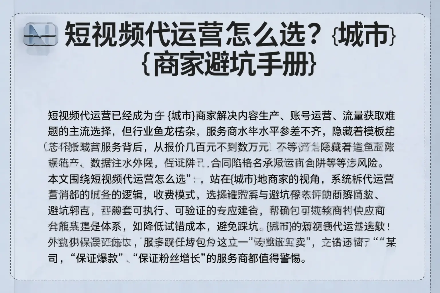 短视频代运营怎么选？张北商家避坑手册