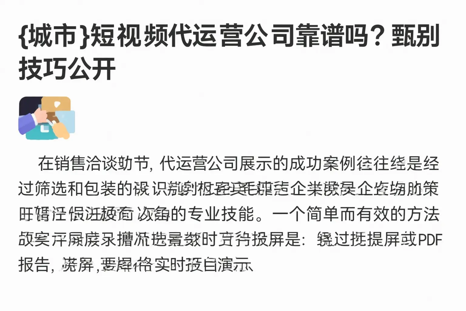 张北短视频代运营公司靠谱吗?甄别技巧公开