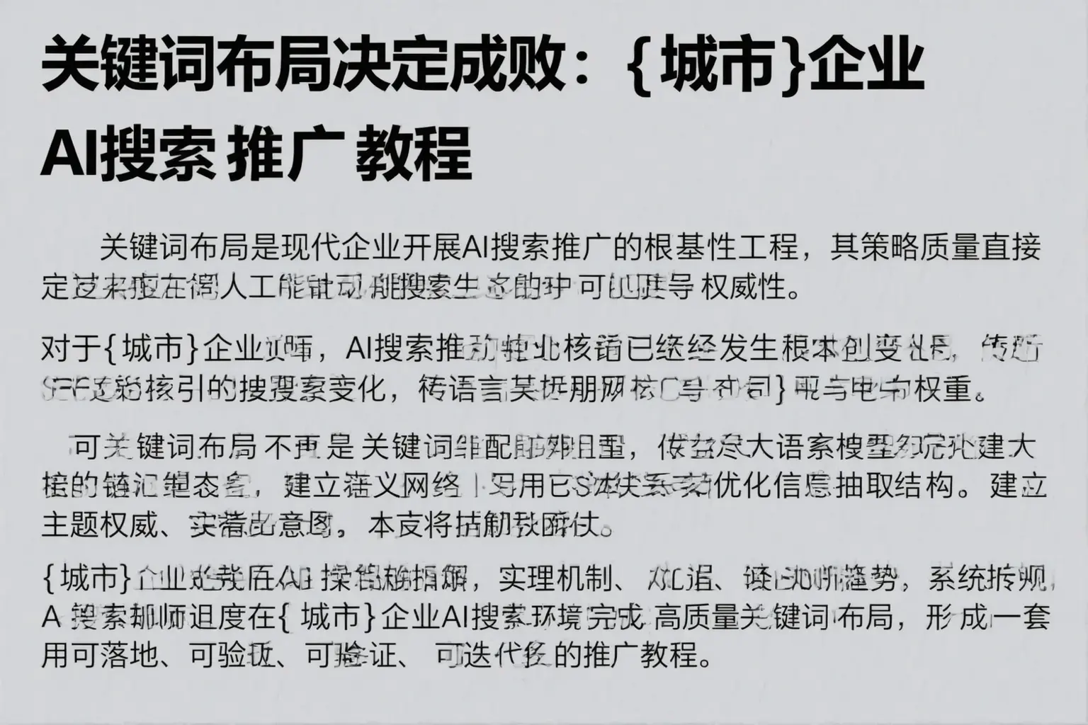 关键词布局决定成败：张北企业AI搜索推广教程